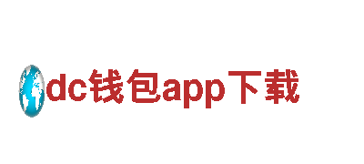 玩转dc钱包app下载，开启全新广告时代！